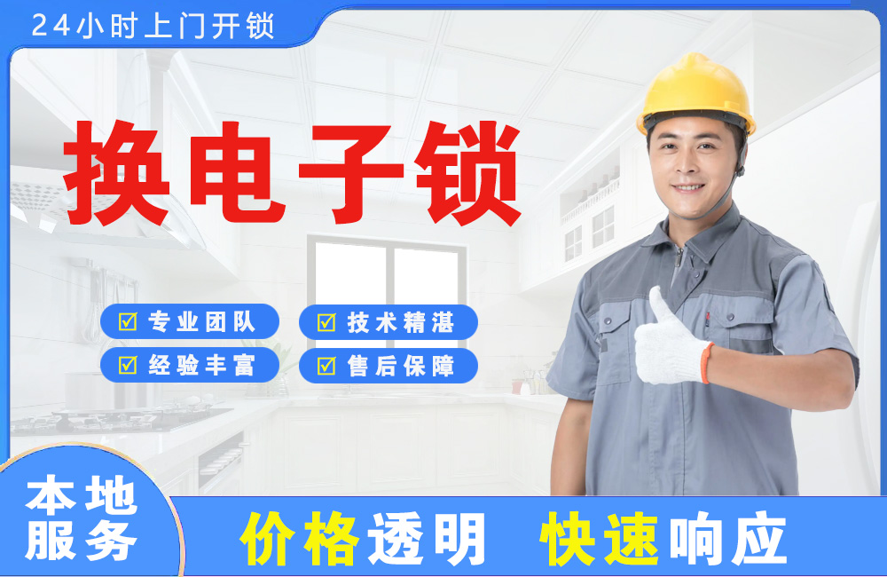 建德换电子锁