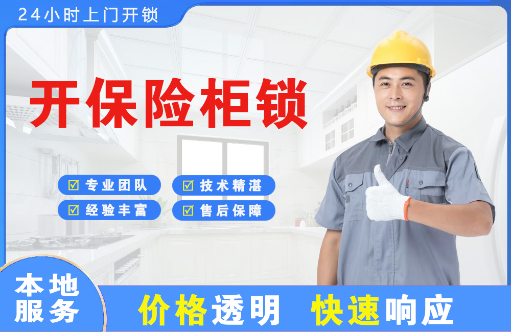 建德开保险柜锁