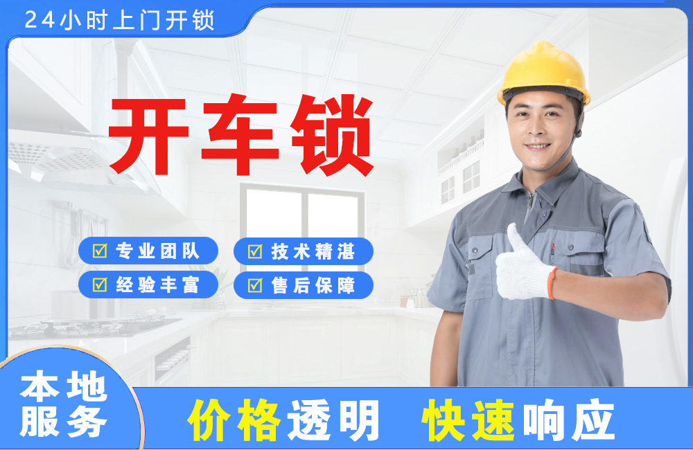 建德开车锁
