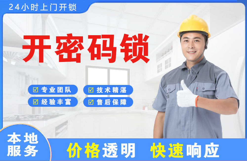 建德开密码锁